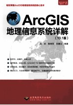 ArcGIS地理信息系统详解  10.1版