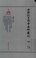 中国抗日战争史料丛刊  826  文教  教育