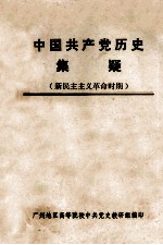 中国共产党历史集疑