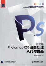 中文版Photoshop CS6图像处理入门与提高