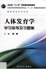 人体发育学学习指导及习题集