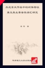 杰尼索夫作品中的织体特征及其主要音乐语汇研究