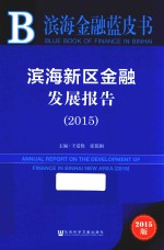 滨海新区金融发展报告  2015