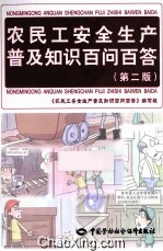 农民工安全生产普及知识百问百答  第2版