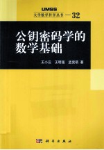 公钥密码学的数学基础