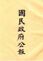 国民政府公报  第49册  第2010号-2043号