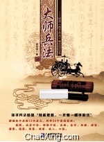 大师兵法  纪念《孙子兵法》诞生2525年