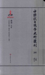 中国抗日战争史料丛刊  241  政治  司法