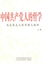 中国共产党人的哲学  马克思主义哲学要义精讲  上