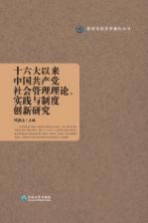 十六大以来中国共产党社会管理理论、实践与制度创新研究