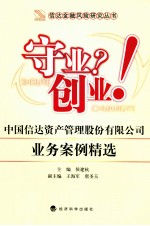 守业？创业！  中国信达资产管理股份有限公司业务案例精选