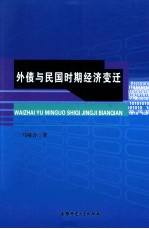 外债与民国时期经济变迁