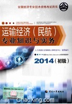 运输经济（民航）专业知识与实务  初级  2014年版