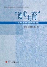 德心共育  大学生思想政治教育的新视角