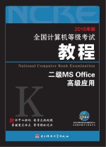 未来教育  全国计算机等级考试教程二级MS Office高级应用  2016版