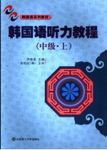 韩国语系列教材  韩国语听力教程  中级  （上册）  朝鲜语