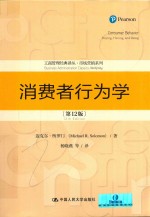 工商管理经典译丛·市场营销系列  消费者行为学  第12版