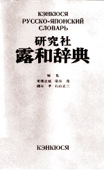 研究社露和辞典