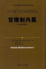 公共行政与公共管理经典译丛  官僚制内幕  中文修订版