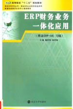 ERP财务业务一体化教程  用友ERP-U8.72版