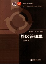 社区管理学  第3版