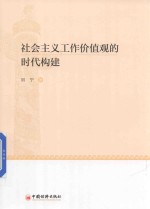 社会主义工作价值观的时代构建