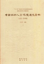 中国城市人居环境历史图典  16  云南贵州卷