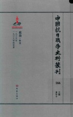 中国抗日战争史料丛刊  166  政治  外交