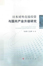 日本对外直接投资与国内产业升级研究