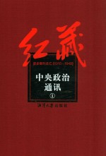 红藏  进步期刊总汇  1915-1949  中央政治通讯  1