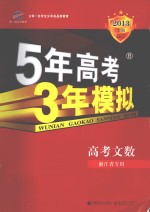 5年高考3年模拟  高考文数  浙江省专用  2013  A版