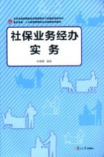 社保业务经办实务