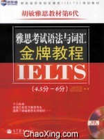 新航道英语丛书  雅思考试语法与词汇金牌教程  4.5分-6分