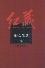 红藏  进步期刊总汇  1915-1949  妇女生活  8