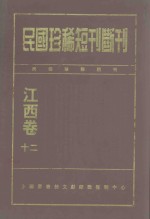 民国珍稀短刊断刊  江西卷  12