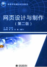 网页设计与制作  第2版