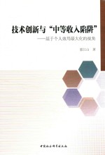 技术创新与“中等收入陷阱”  基于个人效用最大化的视角