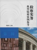 检察实务典型疑难案例参考  第2辑