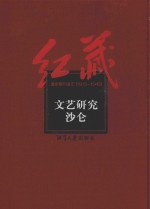 红藏  进步期刊总汇  1915-1949  文艺研究  沙仑