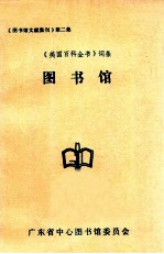 《图书馆文献集刊》第二集  图书馆