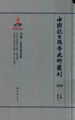 中国抗日战争史料丛刊  1018  社会  民众问题和运动