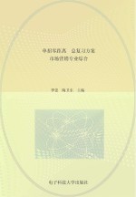 单招零距离  总复习方案  市场营销专业综合