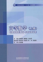 普通高等教育“十二五”规划教材  高等数学  上