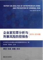 企业家犯罪分析与刑事风险防控报告 2015-2016卷