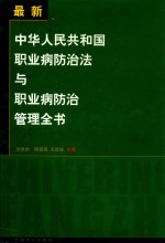 《中华人民共和国职业病防治法》与职业病防治管理全书  中