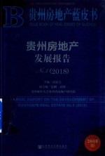 贵州房地产发展报告  NO.5  2018版