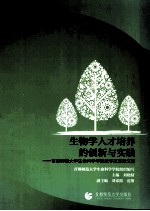 生物学人才培养的创新与实践  首都师范大学生命科学学院教学改革论文集