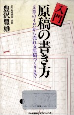 入門原稿の書き方:文章のイロハから売れる原稿づくりまで