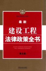 最新法律政策全书系列  最新建设工程法律政策全书  第5版