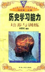 学生能力培养与训练指导丛书  35  历史学习能力培养与训练